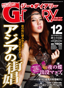 アジアGOGOマガジン G-DIARY 2012年12月号 電子書籍版