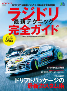 エイ出版社のRCムック ラジドリ最新テクニック完全ガイド 電子書籍版