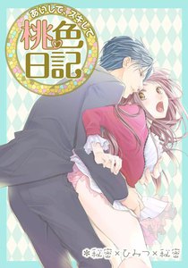 あいして、スキして 桃色日記