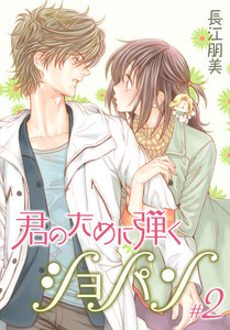 君のために弾くショパン【特装版】 (2) 電子書籍版