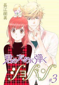 君のために弾くショパン【特装版】 (3) 電子書籍版