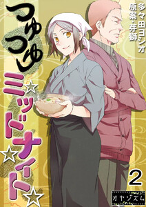 つゆつゆミッドナイト (2) 電子書籍版