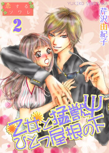 乙女と猛獣Ψひとつ屋根の下 (2) 電子書籍版