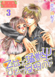 乙女と猛獣Ψひとつ屋根の下 (3) 電子書籍版