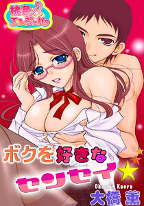 ボクを好きなセンセイ☆ 電子書籍版