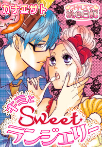 キミとSweetランジェリー