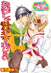 たかびしゃ狐美少女の恥じらい 電子書籍版