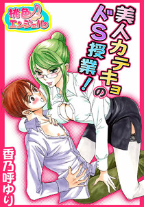美人カテキョのドS授業! 電子書籍版
