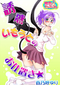 誘惑いもうとのお仕置き☆ 電子書籍版