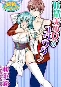 妖精美少女のユウワク♪