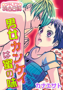 男女カンケイは蜜の味