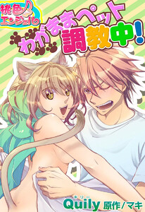 わがままペット調教中!