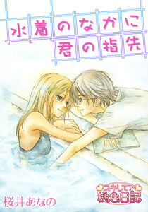 水着のなかに君の指先