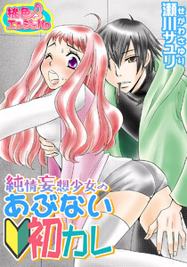純情妄想少女のあぶない初カレ 電子書籍版