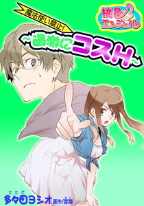 魔法使い禁止! ～過激にコスH～ 電子書籍版