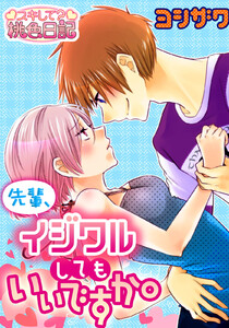 先輩、イジワルしてもいいですか。