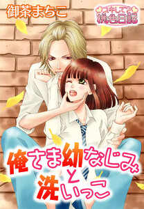 俺さま幼なじみと洗いっこ