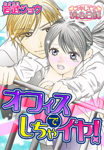オフィスでしちゃイヤ!
