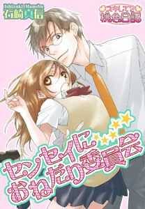 センセイにおねだり委員会