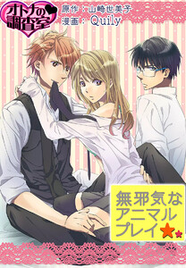 無邪気なアニマルプレイ~オトナの調査室~