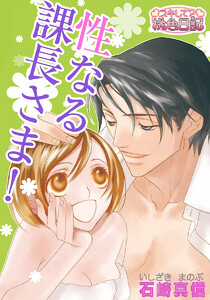 性なる課長さま!