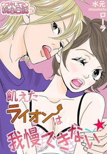 飢えたライオンは我慢できない