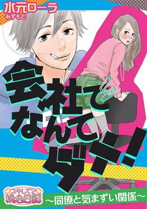 会社でなんてダメ!~同僚と気まずい関係~