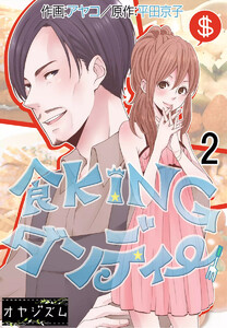 食KINGダンディー (2) 電子書籍版