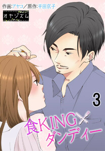 食KINGダンディー (3) 電子書籍版