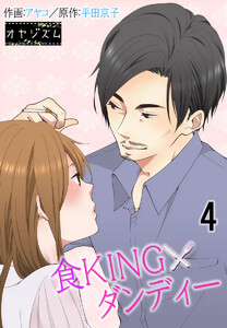 食KINGダンディー (4) 電子書籍版