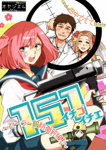 151 イチゴイチエ ~セーラー服防衛前線!~