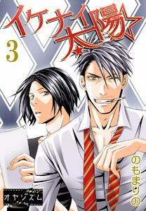 イケナイ☆太陽 (3) 電子書籍版