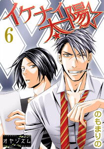 イケナイ☆太陽 (6) 電子書籍版