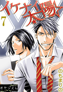 イケナイ☆太陽 (7) 電子書籍版