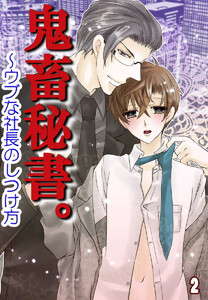 鬼畜秘書。~ウブな社長のしつけ方(コミックノベル)