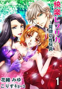 快楽レプリカ~背徳の性玩具(コミックノベル)