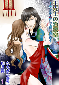 王先生の治療室~あなたを女にして差し上げます(コミックノベル)
