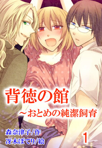 背徳の館~おとめの純潔飼育(コミックノベル)