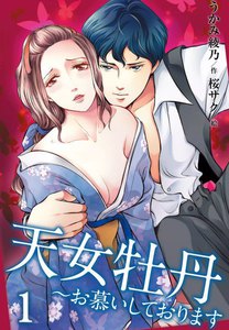 天女牡丹~お慕いしております(コミックノベル)