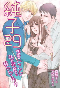 純子29~恋愛ハケン・私が何度も襲われるワケ(コミックノベル)