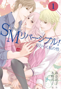 SMリバーシブル!~花ひらく私の性(コミックノベル)