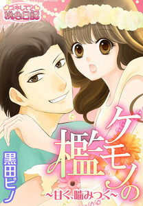 ケモノの檻~甘く、噛みつく~