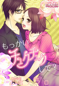 もっかいチュクチュクして?