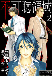 不可聴領域 (2) 電子書籍版