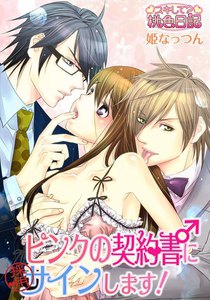 ピンクの契約書♂にサインします! 1巻