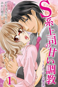 S系上司の甘い調教~とろける果実(コミックノベル)