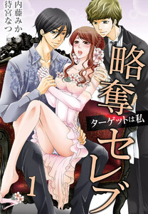 略奪セレブ~ターゲットは私(コミックノベル)