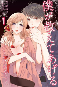 僕が教えてあげる~幼なじみの快感レッスン(コミックノベル)