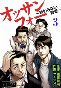 オッサンフォー ～終わらない青春～ (3) 電子書籍版