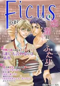 フィカスアンソロジー 恋に溺れるふたり 電子書籍版